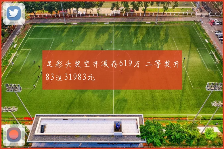 足彩头奖空开滚存619万 二等奖开83注31983元